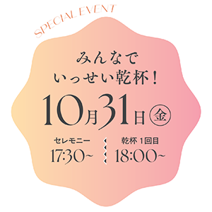 みんなで一斉に乾杯