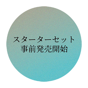 スターターセット事前発売