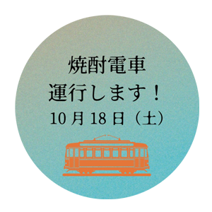 焼酎電車を運行