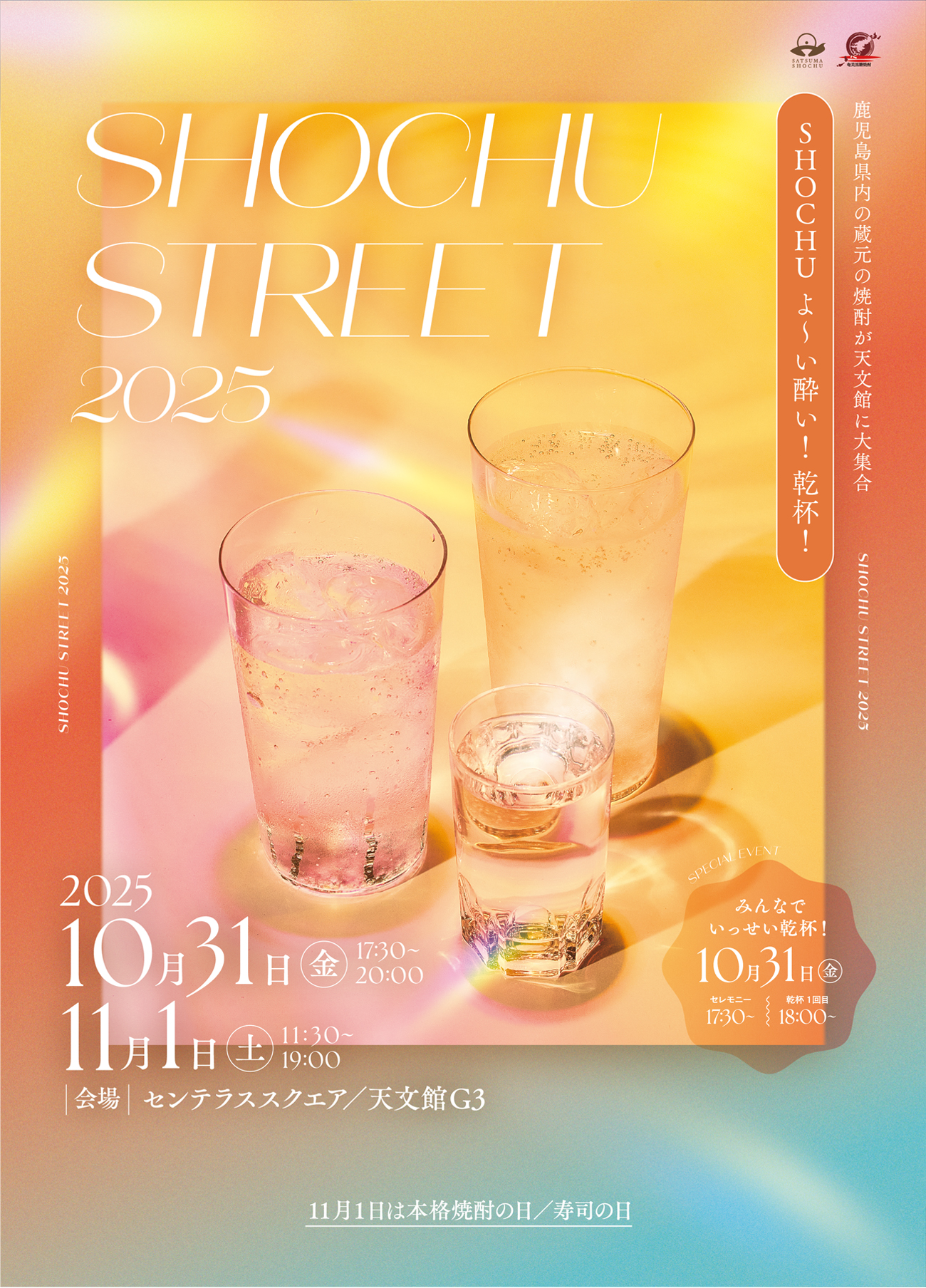 焼酎ストリート