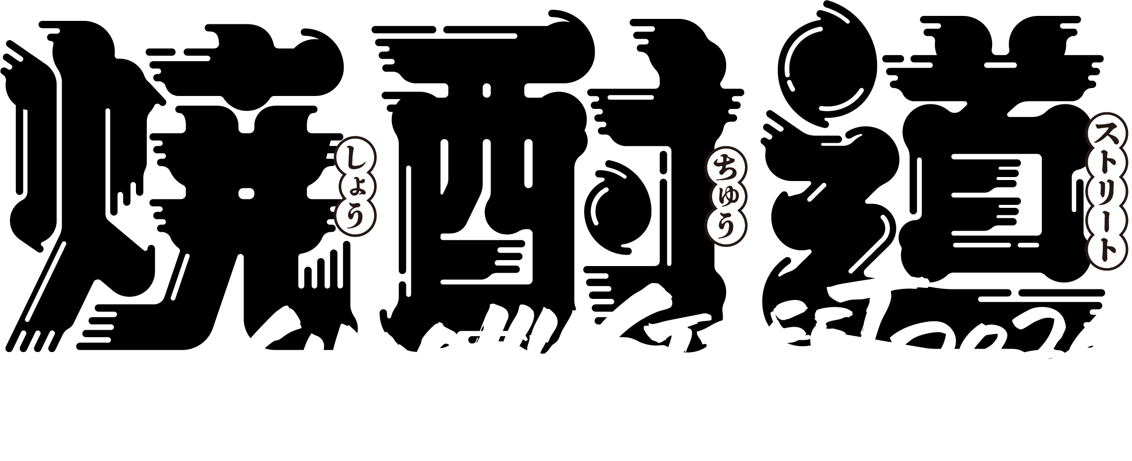 焼酎道 2026｜SHOCHU STREET 2026 公式サイト｜ [会場] センテラス